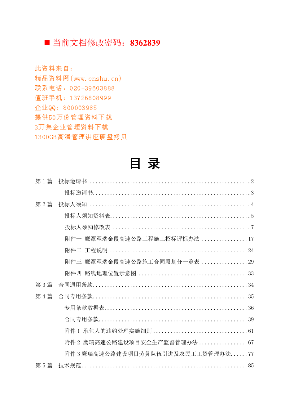 高速公路工程施工招标文件.docx_第1页