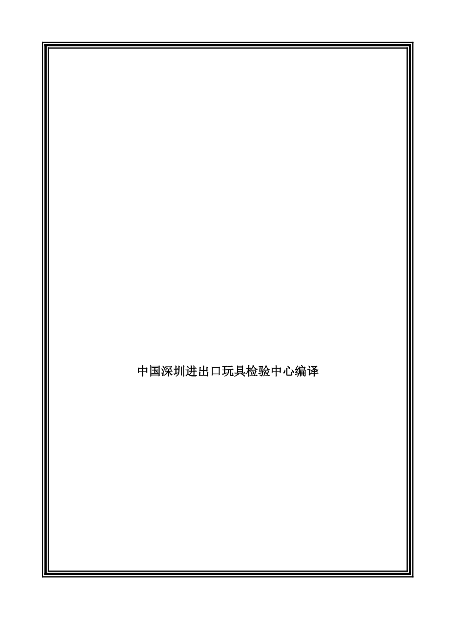 美国玩具F963-96A玩具标准.docx_第2页