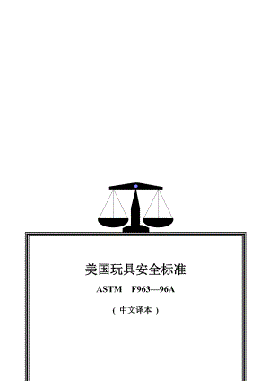 美国玩具F963-96A玩具标准.docx