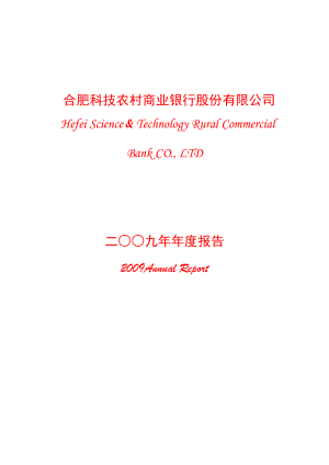 合肥科技农村商业银行股份有限公司二○○九年年度报告.docx