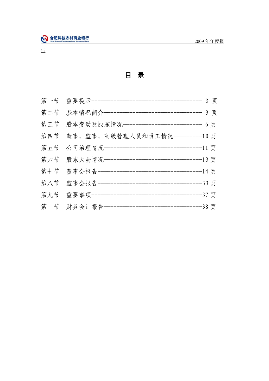 合肥科技农村商业银行股份有限公司二○○九年年度报告.docx_第2页