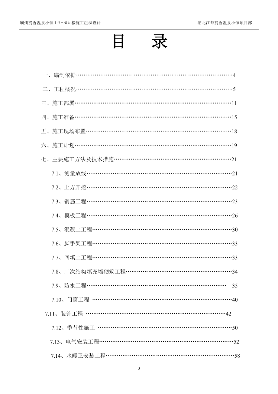 提香温泉小镇1～8施工组织设计.docx_第3页