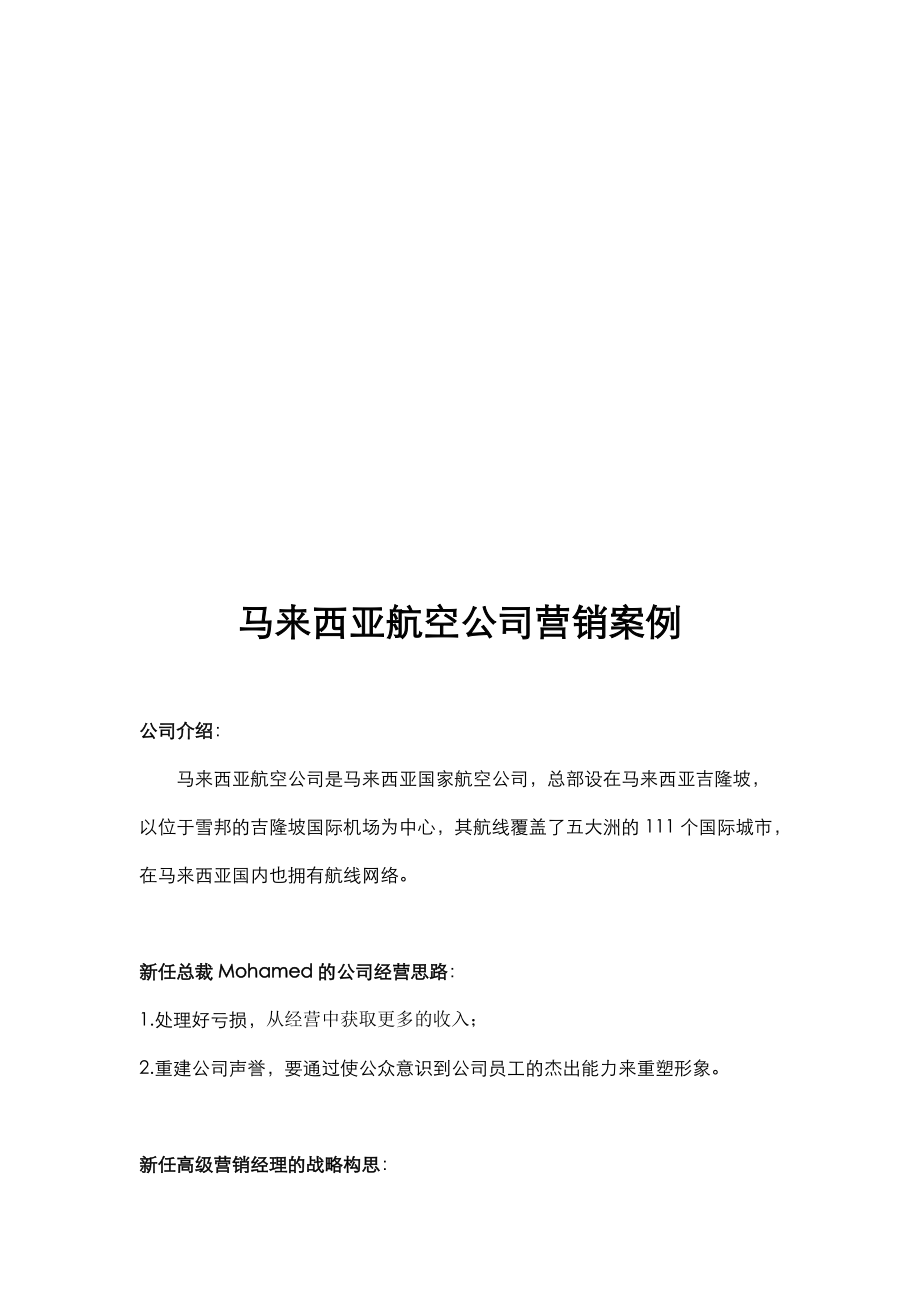 马来西亚航空公司营销案例探析.docx_第1页