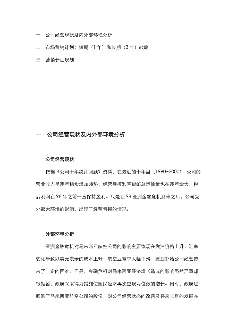 马来西亚航空公司营销案例探析.docx_第2页