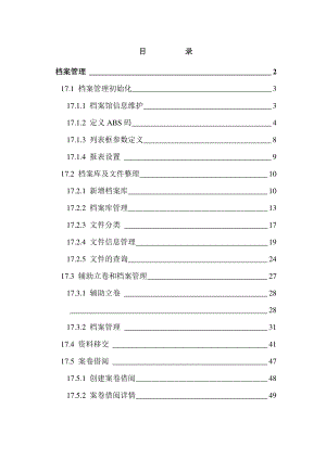 档案管理操作手册.docx