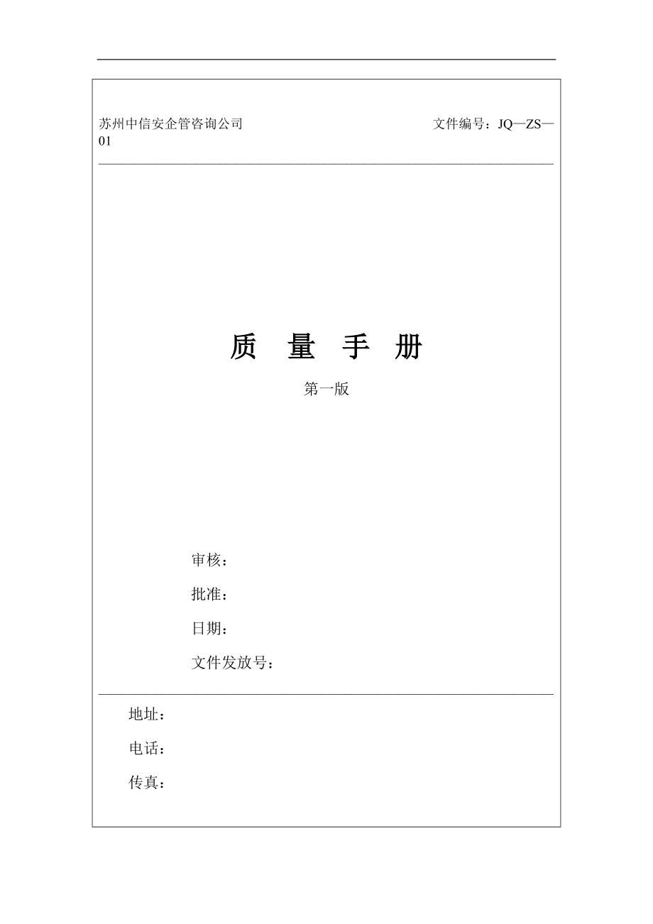 苏州中信安企管咨询公司质量手册--yong0378.docx_第1页