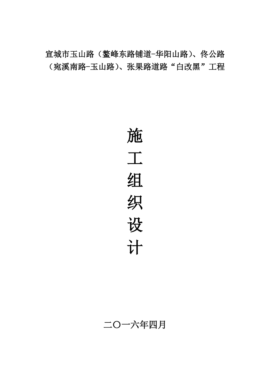 施工组织设计(宣城市三条路白加黑).docx_第1页