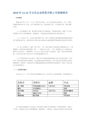 XXXX年11-12月文化企业投资并购上市观察报告.docx