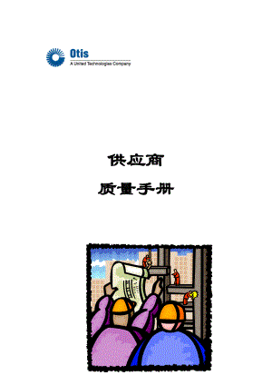 [奥的斯电梯公司]供应商质量手册.docx