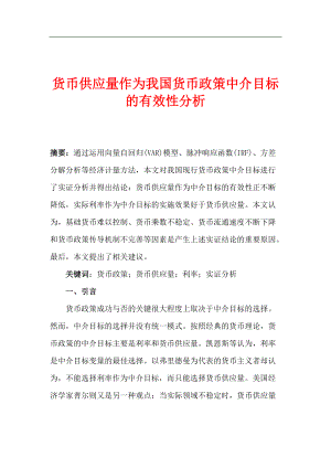 货币供应量货币政策中介目标的有效性分析.docx