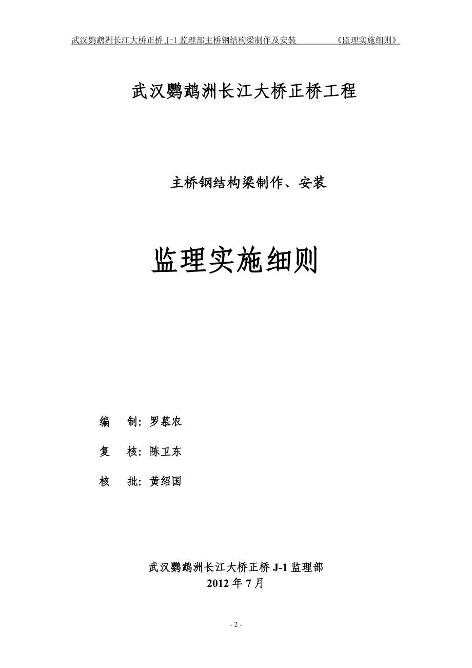 某大桥钢结构梁制作及安装监理实施细则.docx_第2页