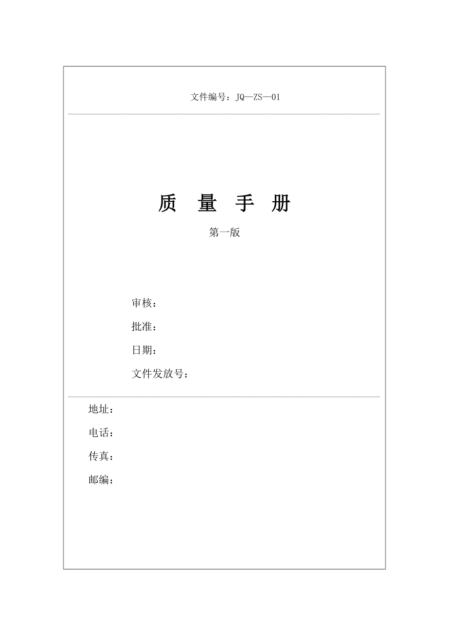 苏州中信安企管咨询某公司质量手册与表单.docx_第1页