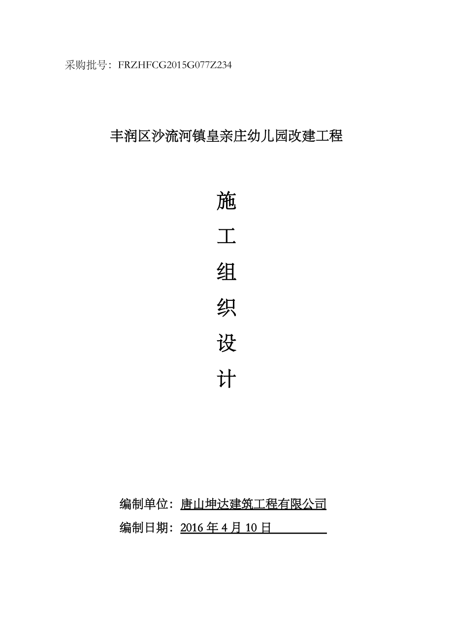 幼儿园改造施工组织设计.docx_第1页