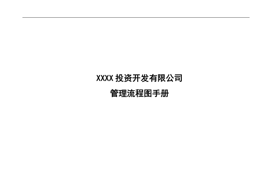 XXXX投资开发有限公司管理流程图手册.docx_第1页