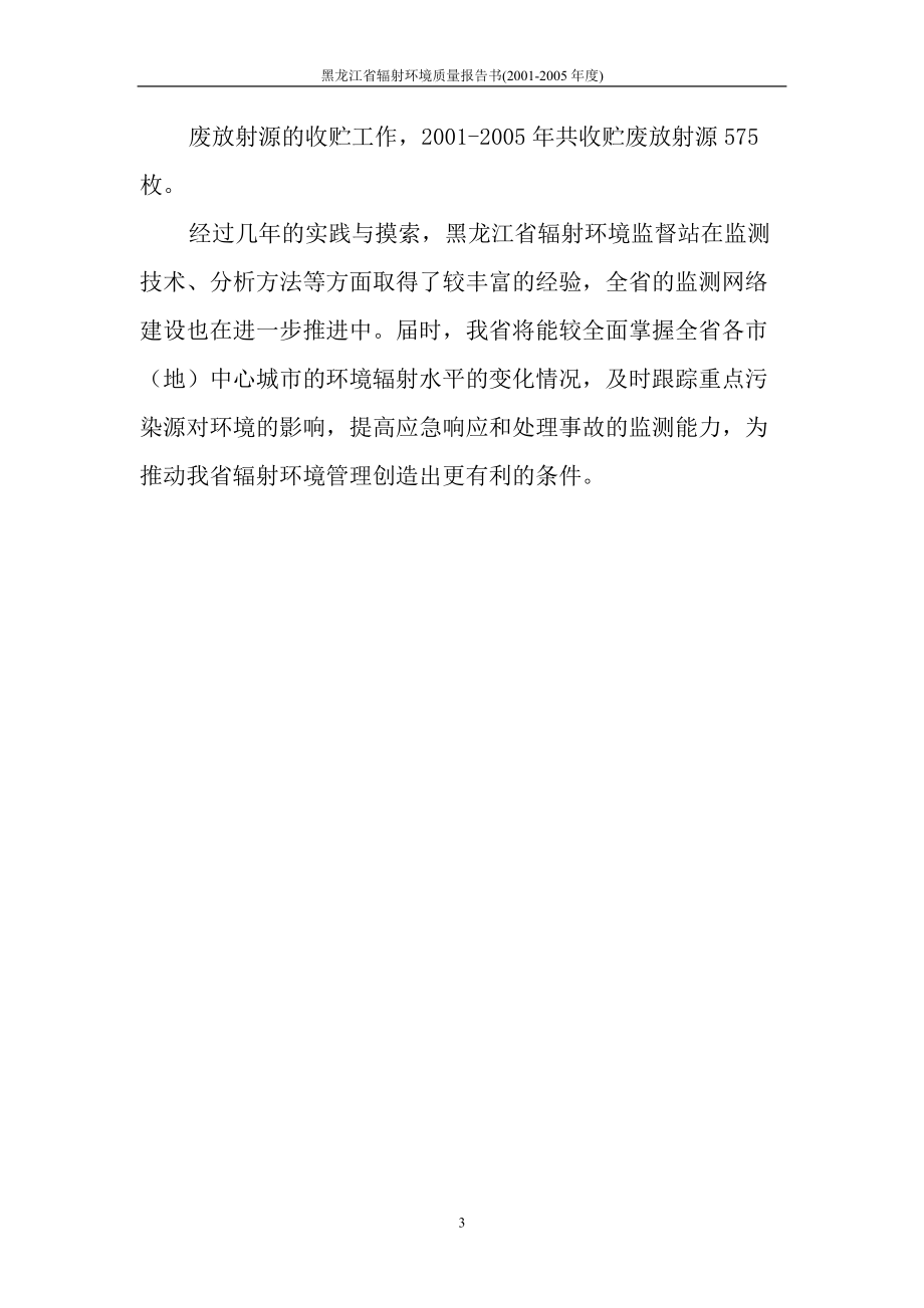 按照黑龙江省环境保护十五计划和XXXX年远景目标的要....docx_第3页