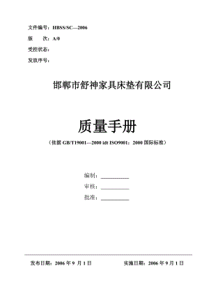 邯郸市XX家具床垫有限公司质量手册--weifengxing.docx