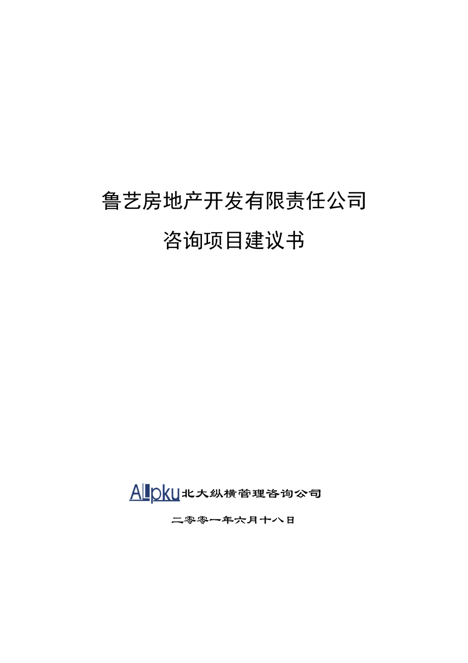 某咨询鲁艺房地产开发有限责任公司咨询项目建议书（DOC27页）.docx_第1页