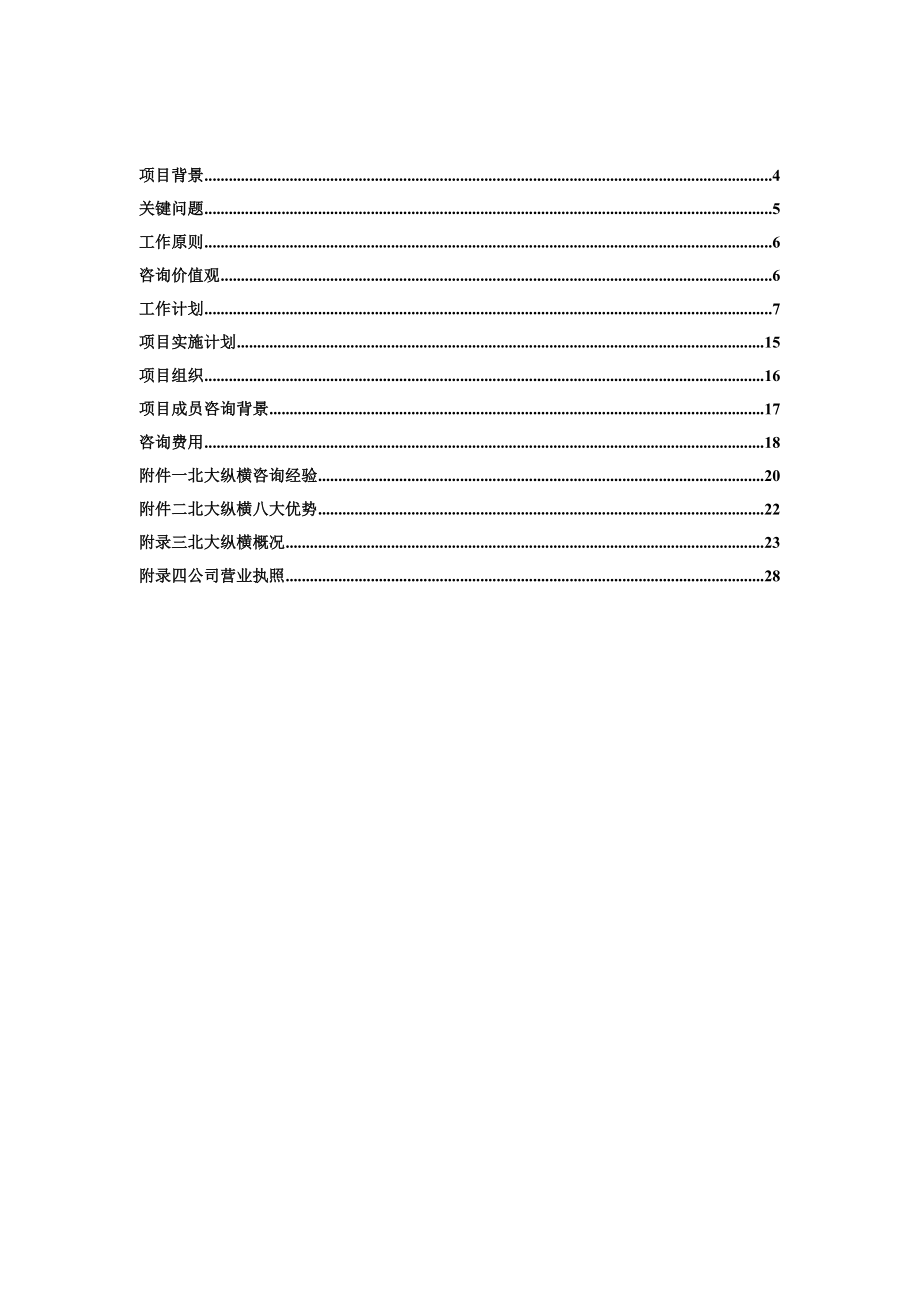 某咨询鲁艺房地产开发有限责任公司咨询项目建议书（DOC27页）.docx_第3页