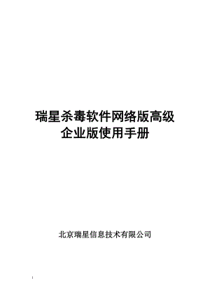 某杀毒软件网络版高级企业版使用手册.docx