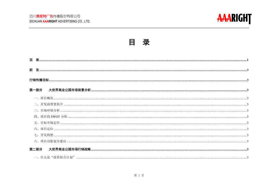 【房地产】成都大世界商业公园整合行销传播（imc）企划案.docx_第2页