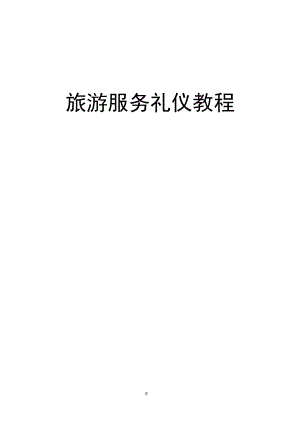 旅游服务礼仪教程2章旅游从业人员的个人礼仪.docx