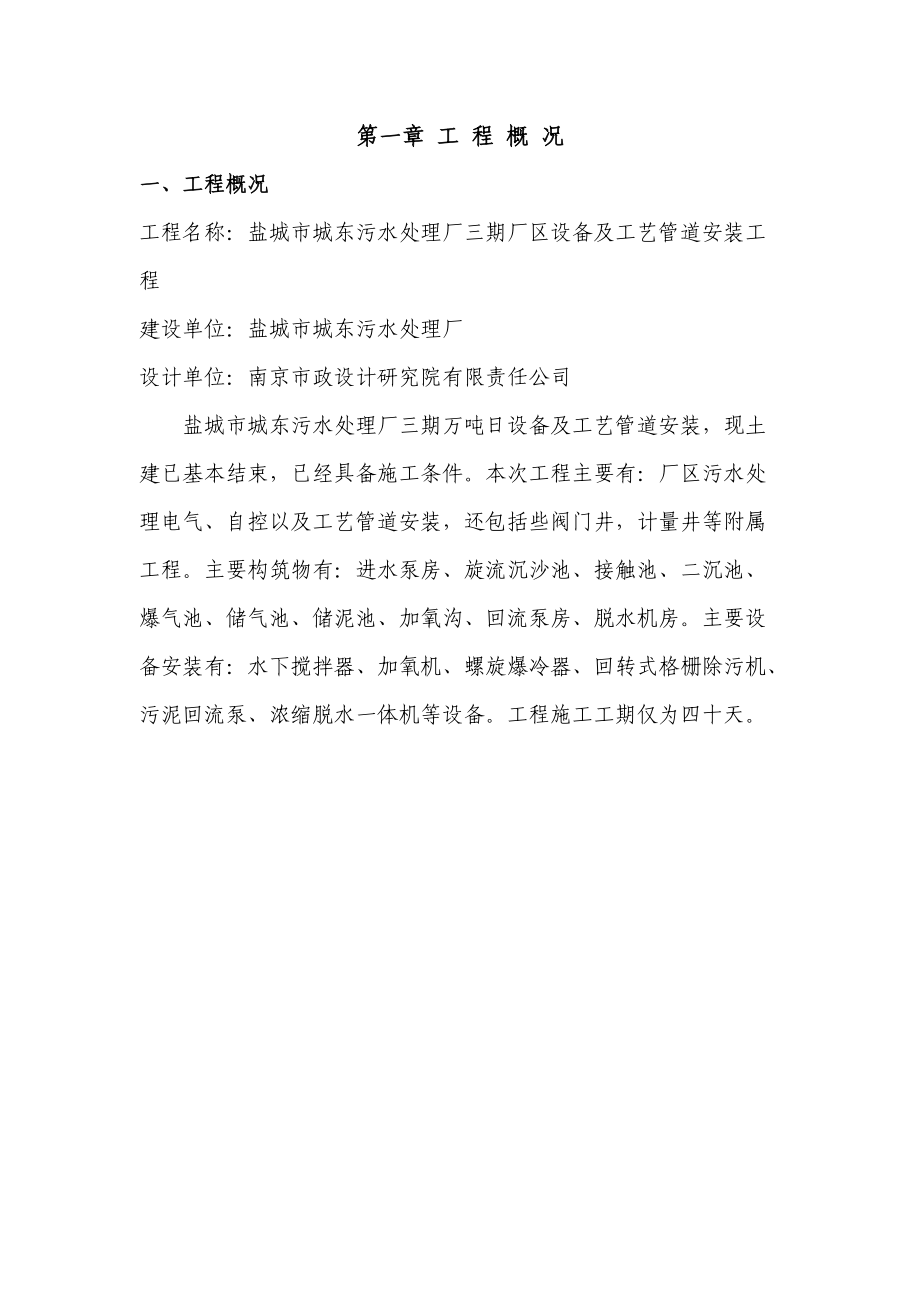 盐城城东污水处理厂施工组织设计.docx_第1页