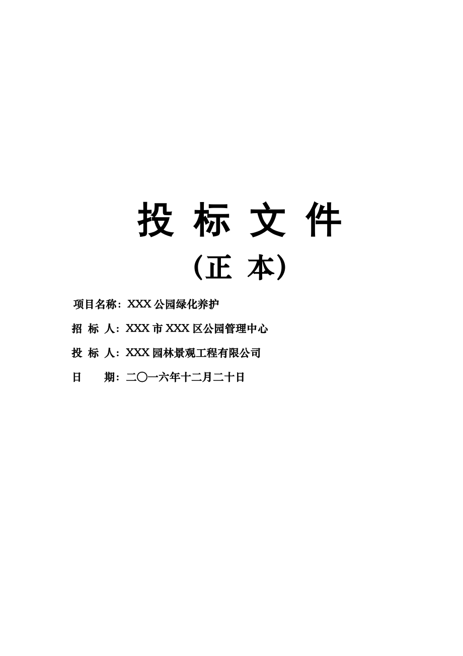 园林景观工程投标文件.docx_第1页