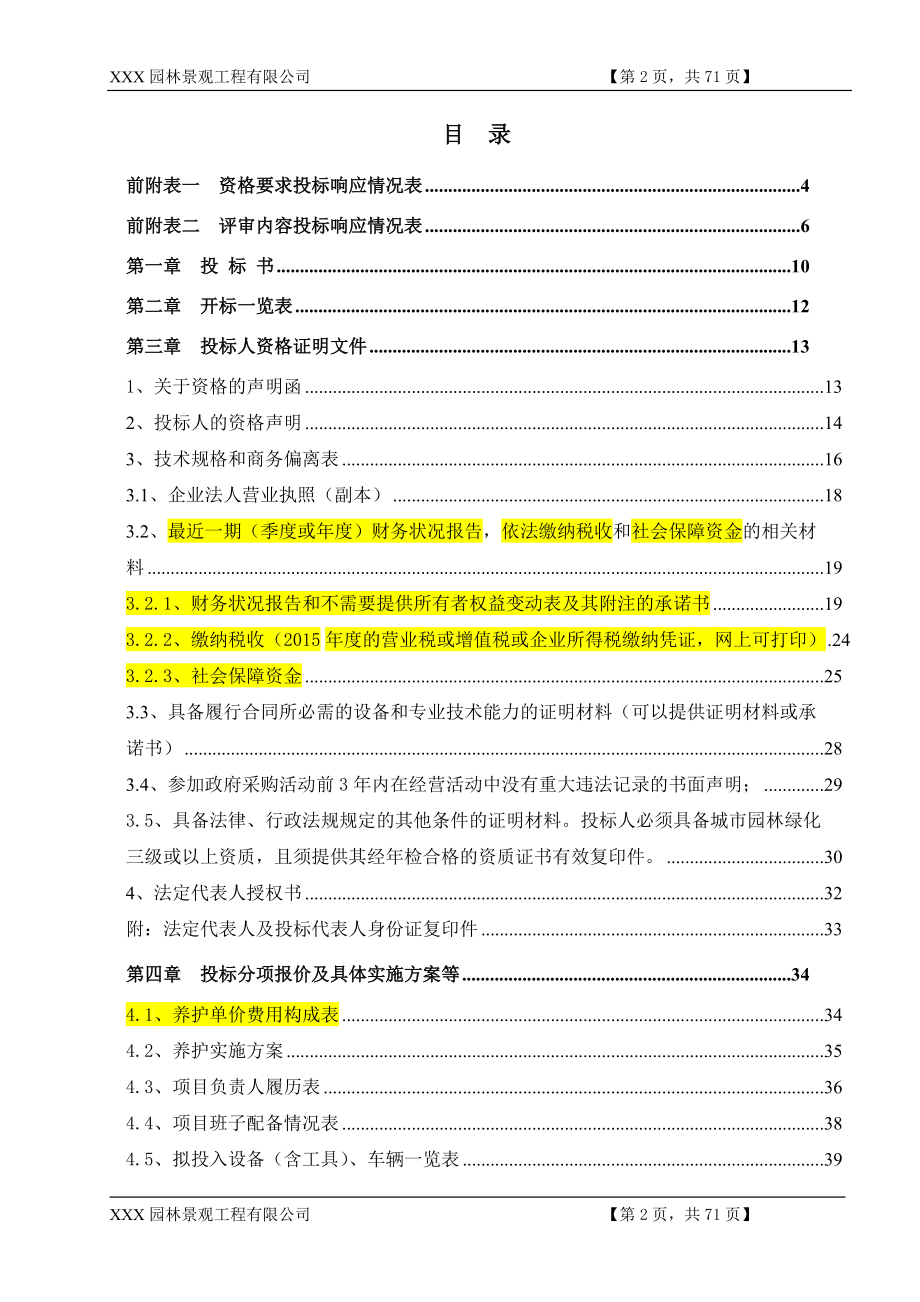 园林景观工程投标文件.docx_第2页