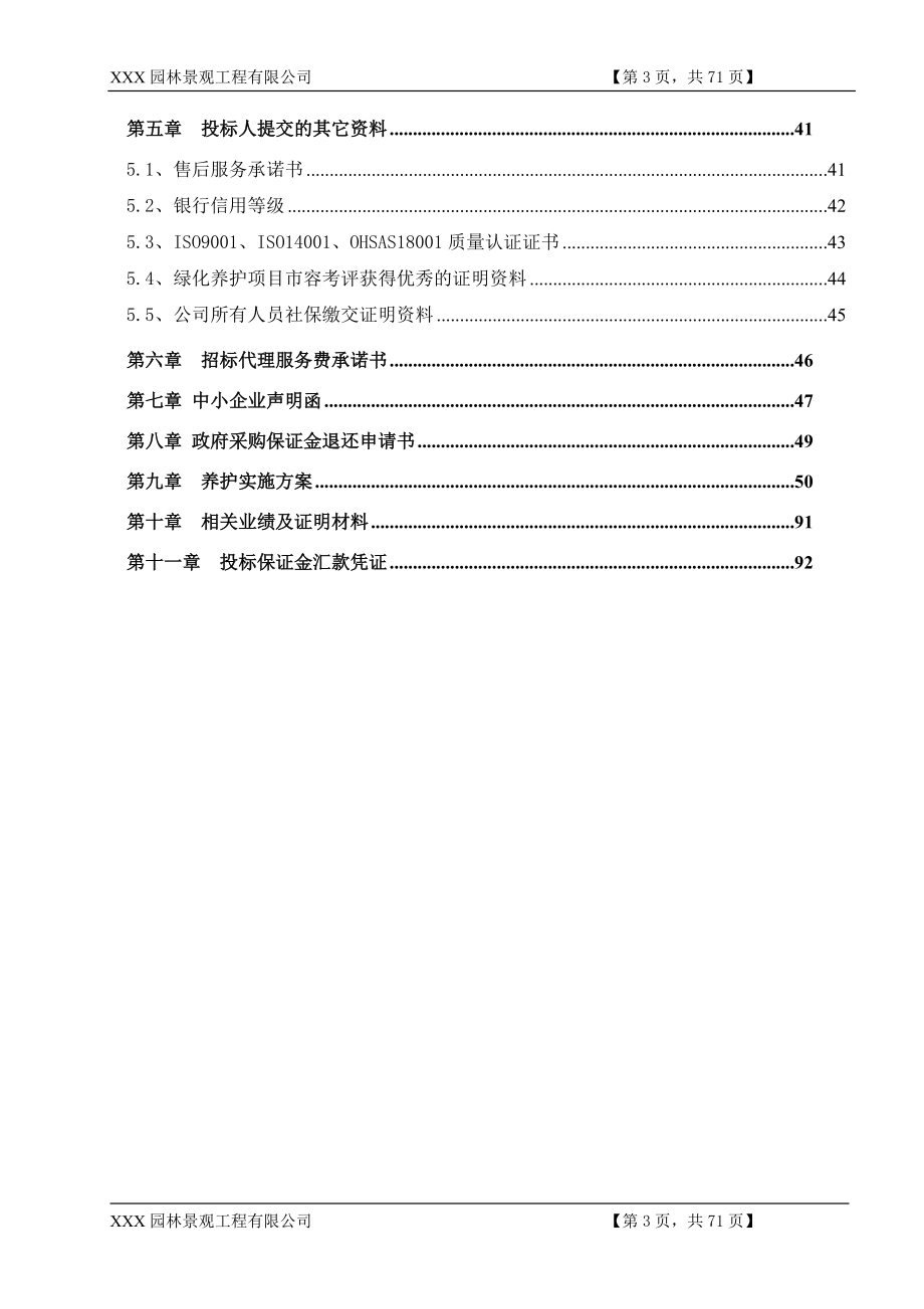 园林景观工程投标文件.docx_第3页