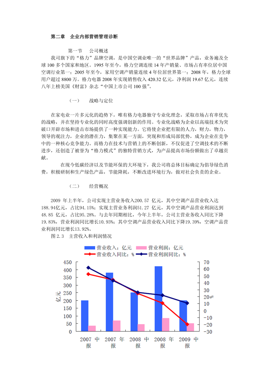 格力企业内部营销管理诊断.docx_第1页