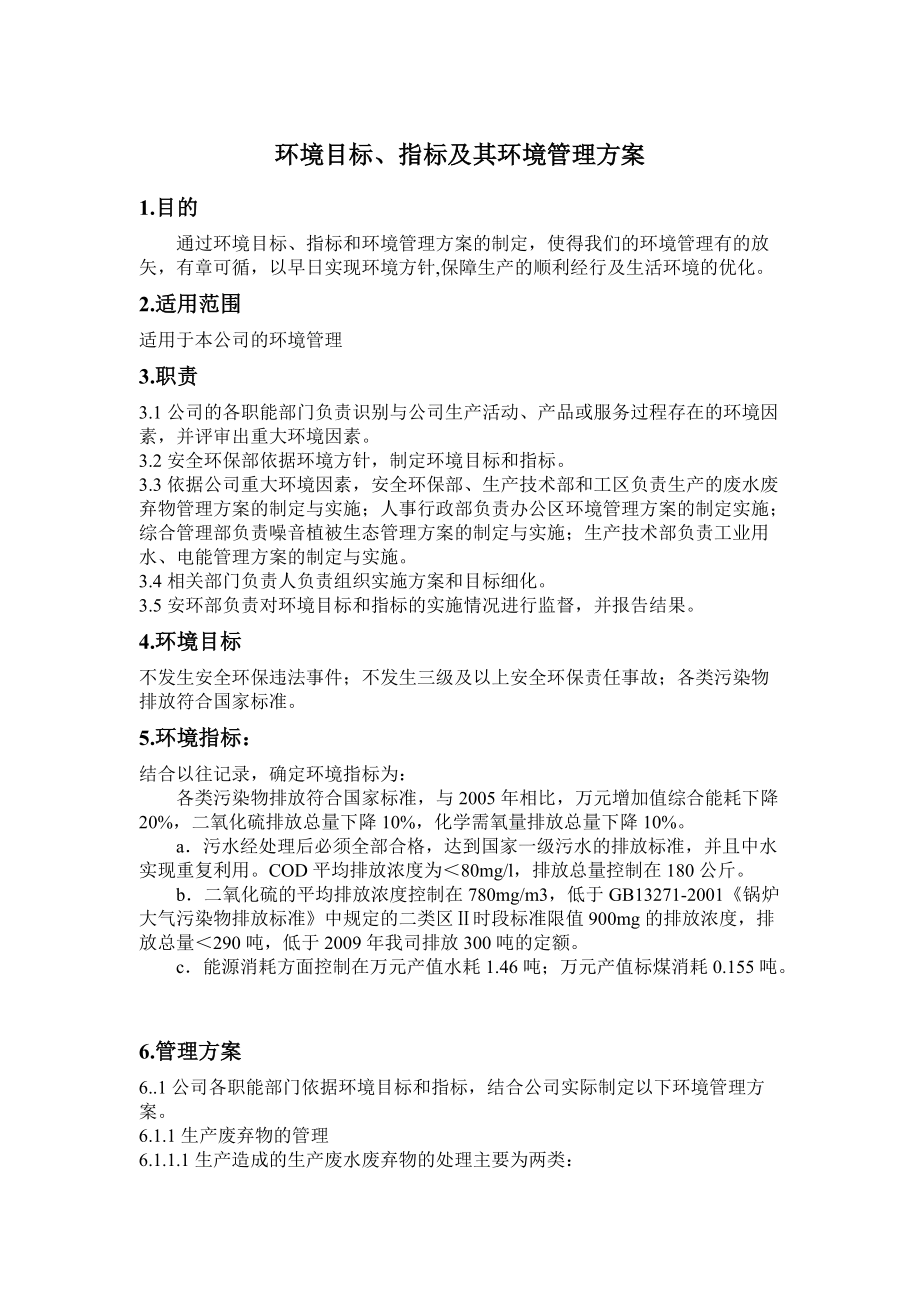 环境目标、指标及其环境管理方案.docx_第1页