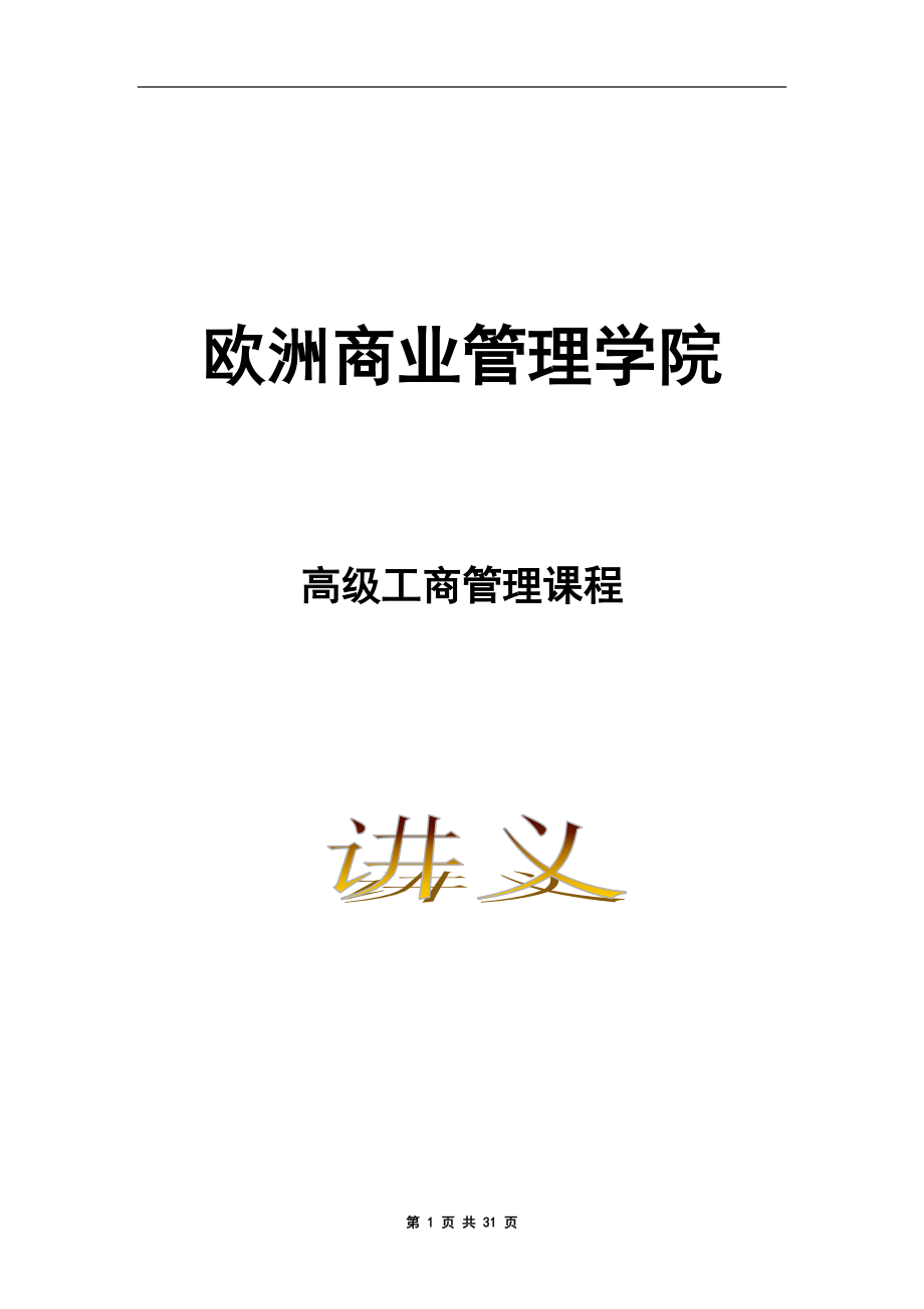 高级工商管理课程讲义.docx_第1页