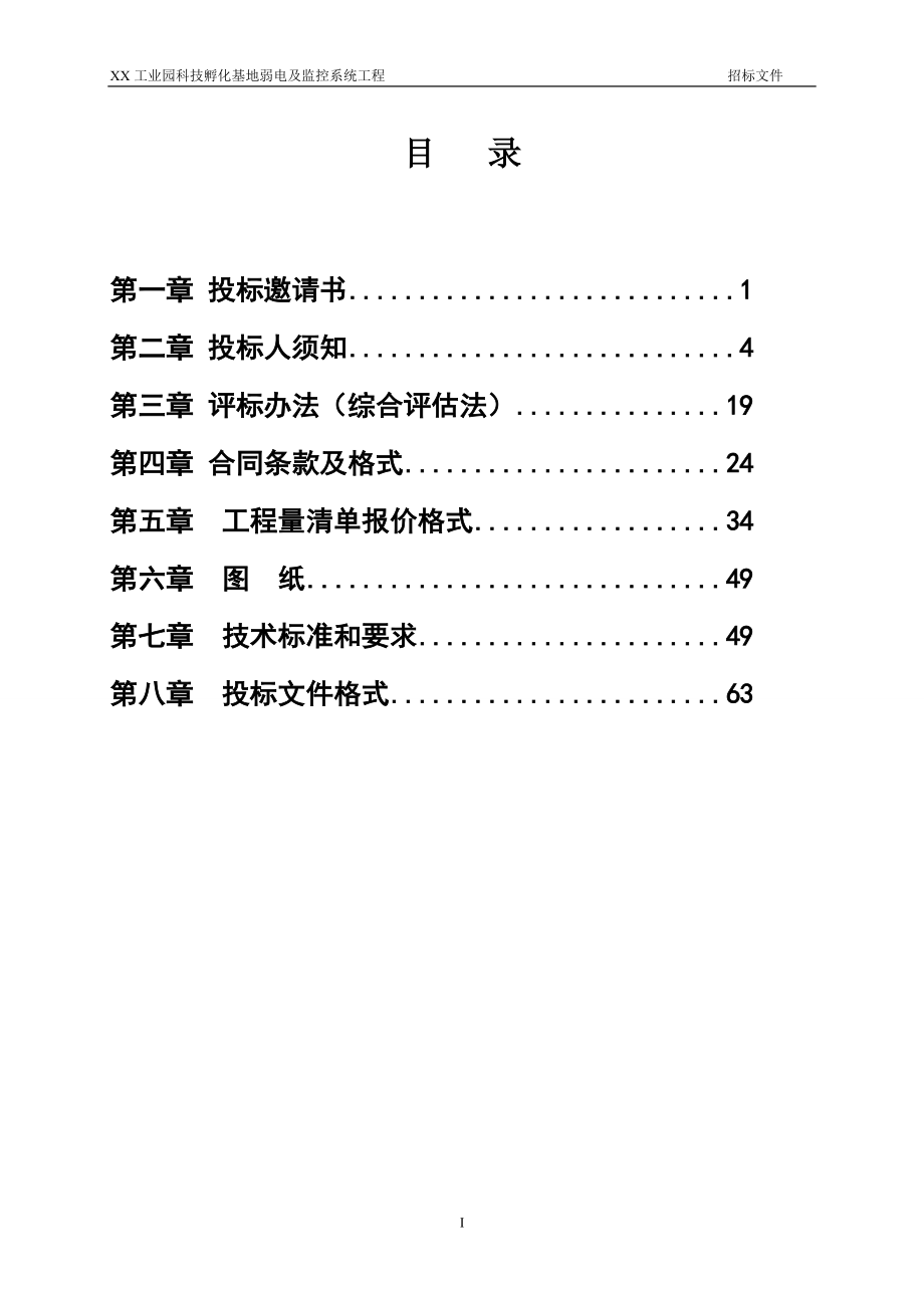 弱电及监控招标文件(公开招标).docx_第3页