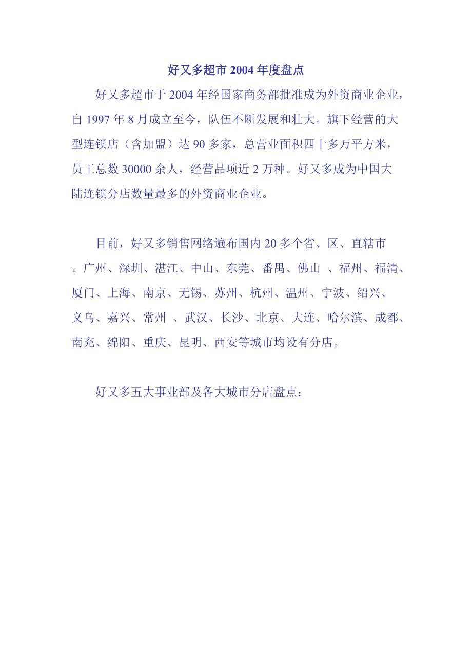 好又多超市某年度盘点报告.docx_第1页