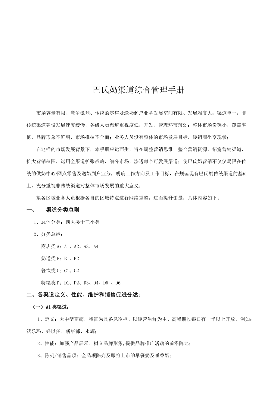 巴氏奶渠道管理手册.docx_第1页