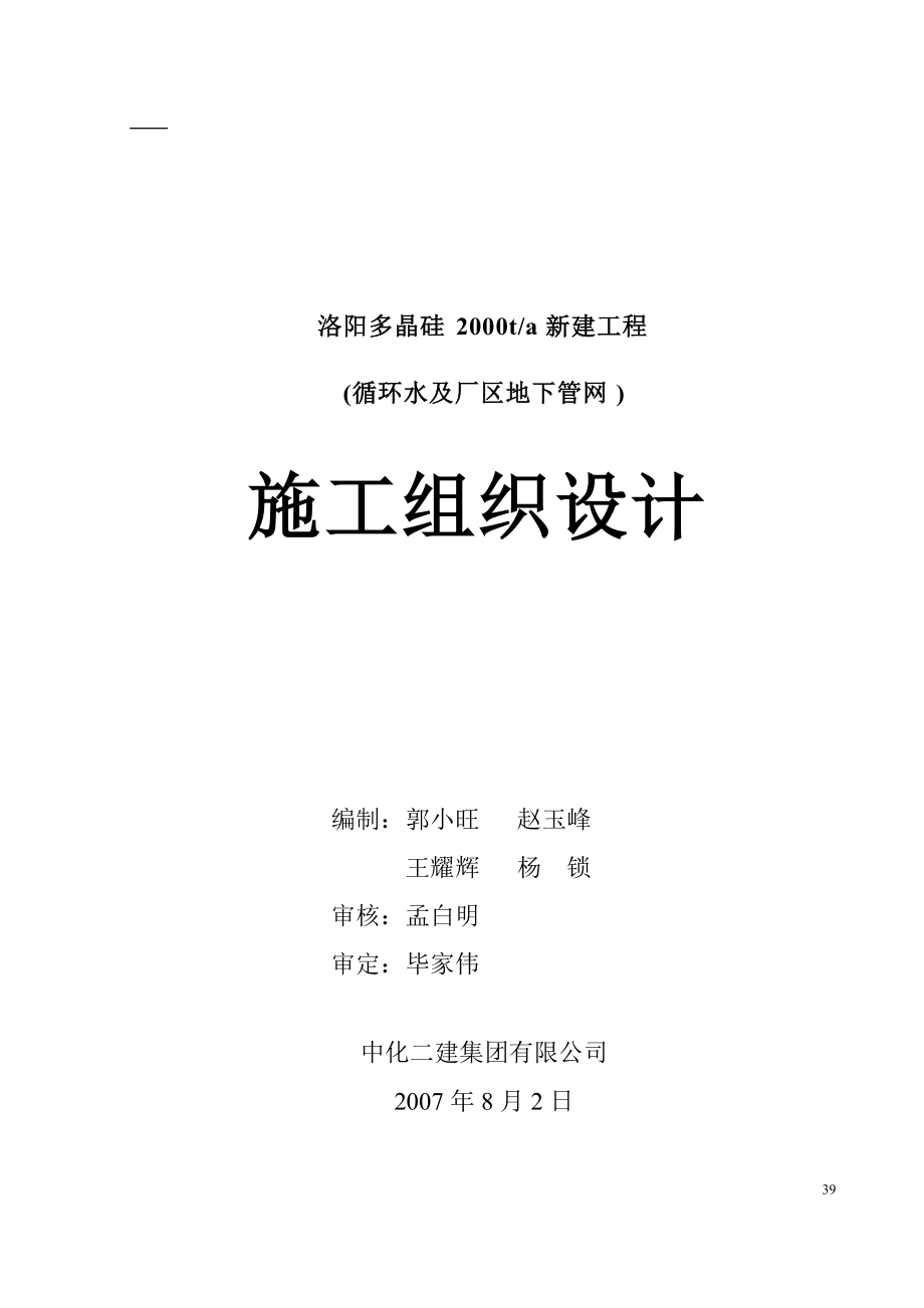 循环水及地下管网施工组织设计.docx_第1页