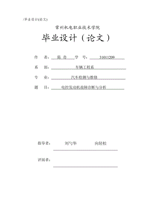 电控发动机故障诊断与分析.docx