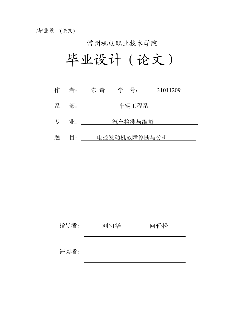 电控发动机故障诊断与分析.docx_第1页