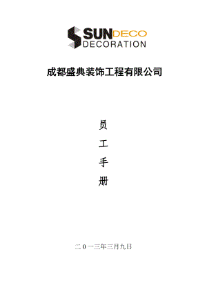 某装饰公司员工手册(DOC 44页).docx