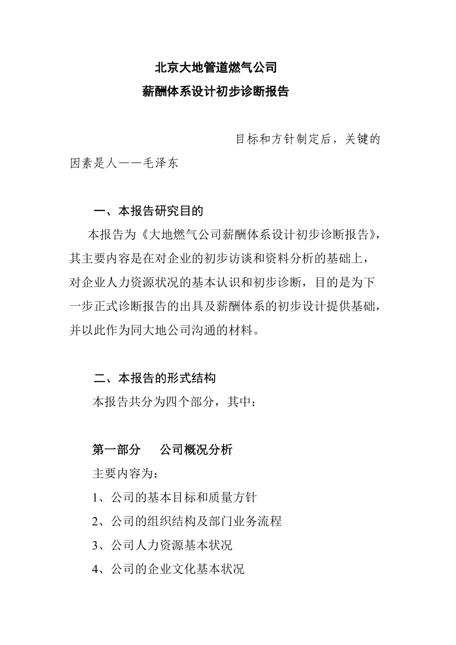 燃气公司薪酬体系设计初步诊断报告.doc_第2页