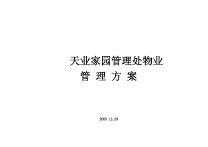 金龙地产公司物管咨询报告-239DOC.docx