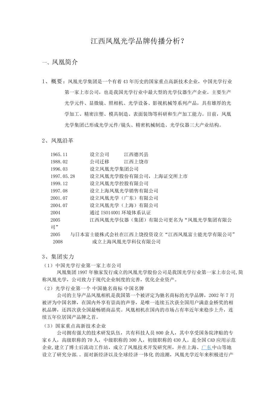 江西凤凰光学品牌传播分析.docx_第1页