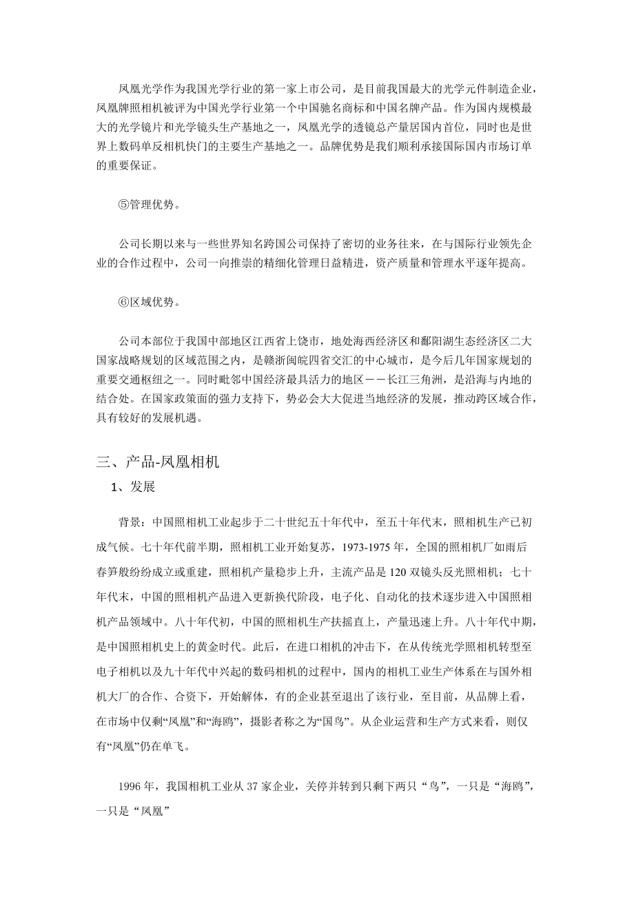 江西凤凰光学品牌传播分析.docx_第3页