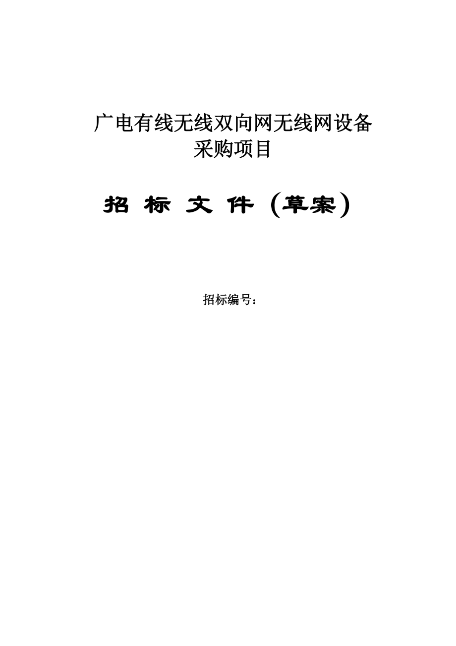 有线无线双向网无线网设备采购招标草案.docx_第1页