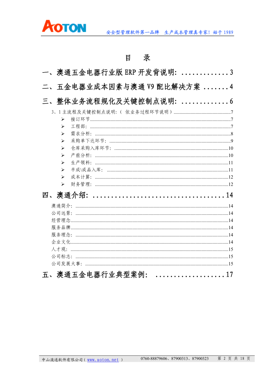 澳通管理平台简要控制方案.docx_第2页