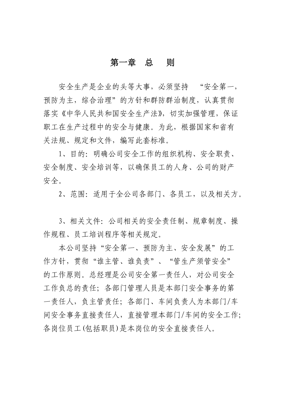 安全生产标准化管理手册(全套).docx_第1页