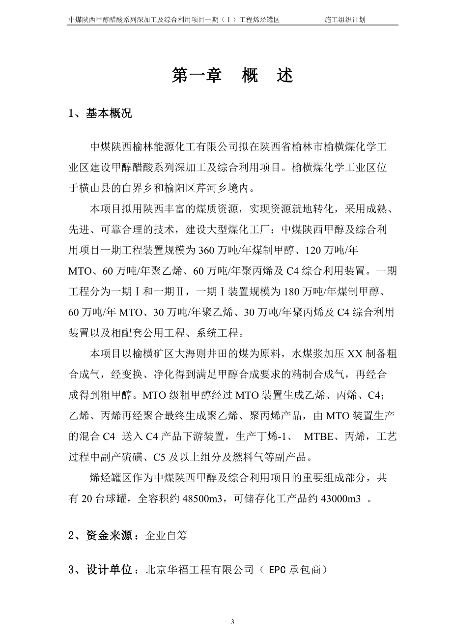 榆林烯烃罐区施工组织设计.docx_第3页