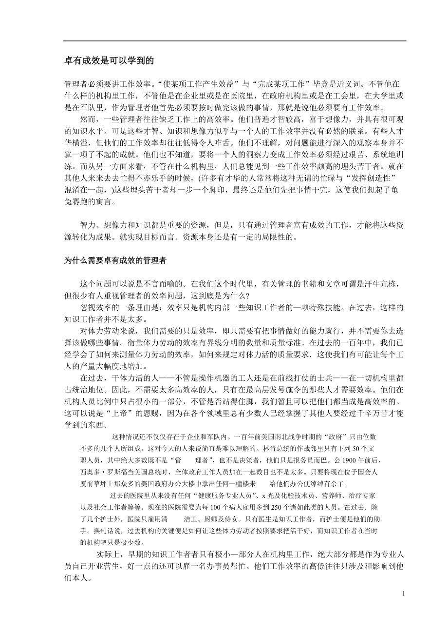 卓有成效是可以学到的.docx_第1页