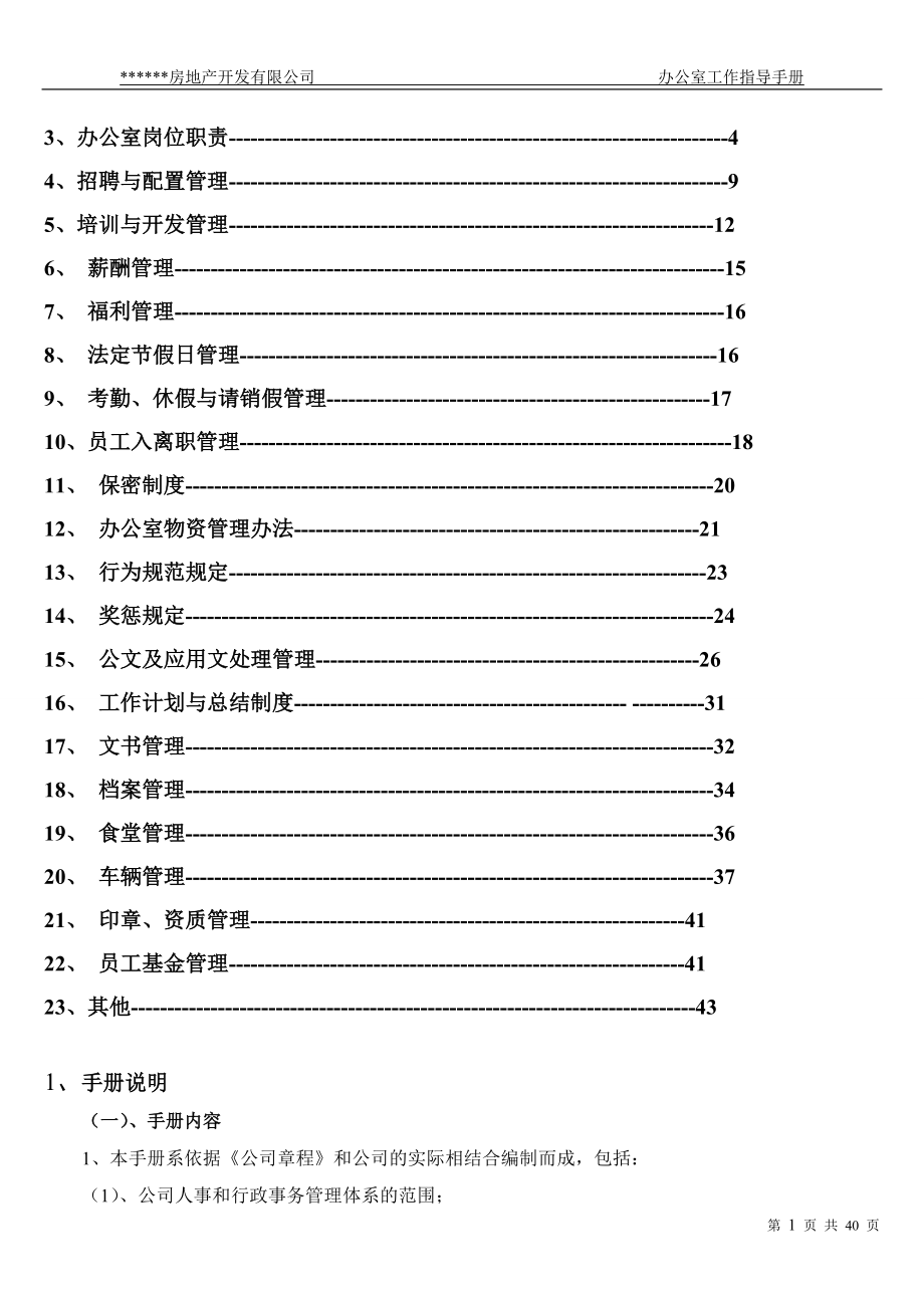 某某房地产开发公司办公室工作手册.doc_第2页