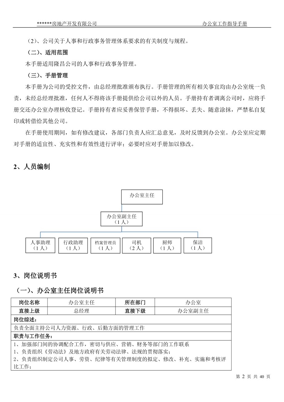 某某房地产开发公司办公室工作手册.doc_第3页